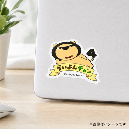 らいよんチャン　ダイカットステッカー