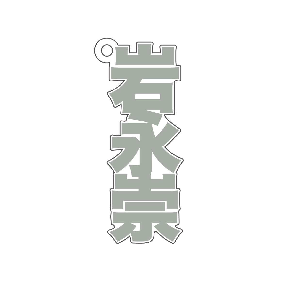 3連アクリルチャーム（岩永崇） / ドラマ『恋をするなら二度目が上等 season2』※12月中旬頃発送