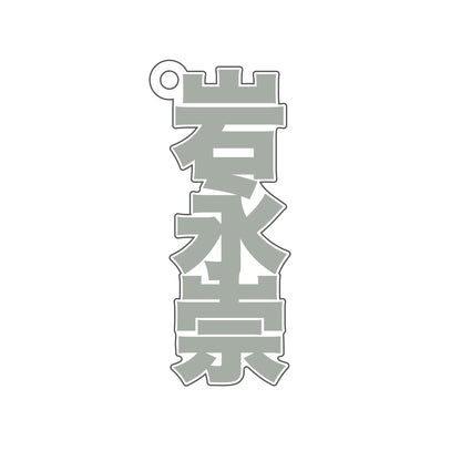 3連アクリルチャーム（岩永崇） / ドラマ『恋をするなら二度目が上等 season2』※12月中旬頃発送