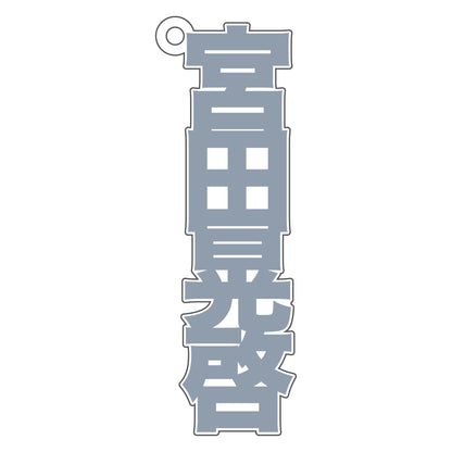 3連アクリルチャーム（宮田晃啓） / ドラマ『恋をするなら二度目が上等 season2』※12月中旬頃発送