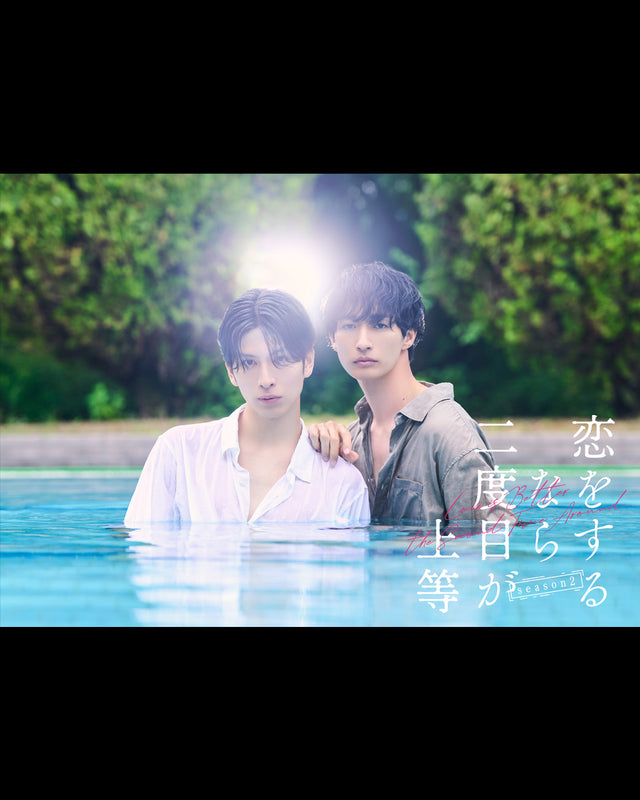 ドラマ『恋をするなら二度目が上等 season2』