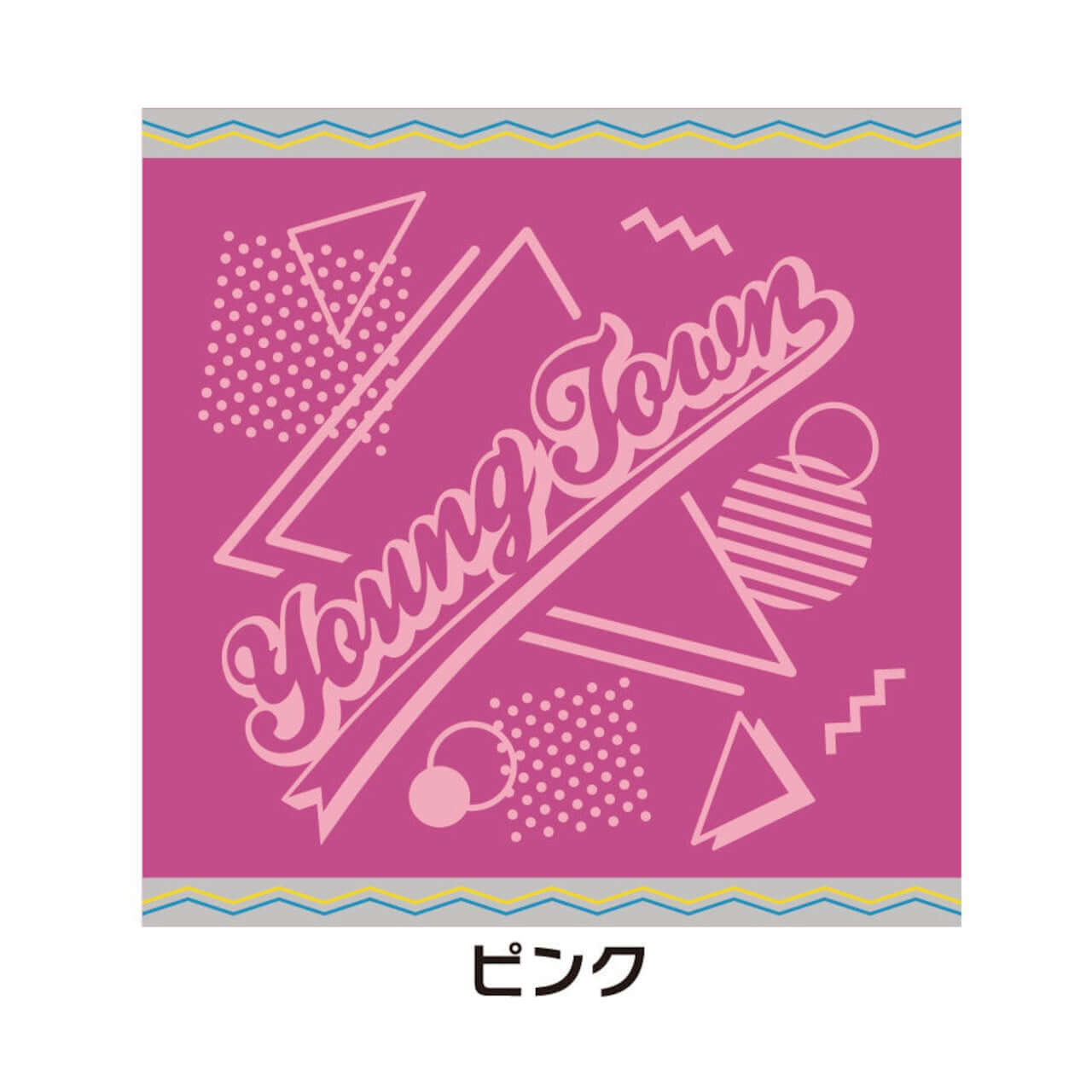 ヤングタウンハンドタオル～ハンカチはなんぼあってもいいですからね～（ピンク）