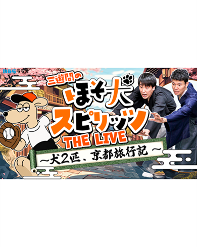 三遊間のほそ犬スピリッツ