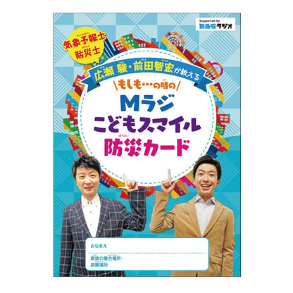 MラジこどもスマイルpresentsMラジ防災リュック（レッド）