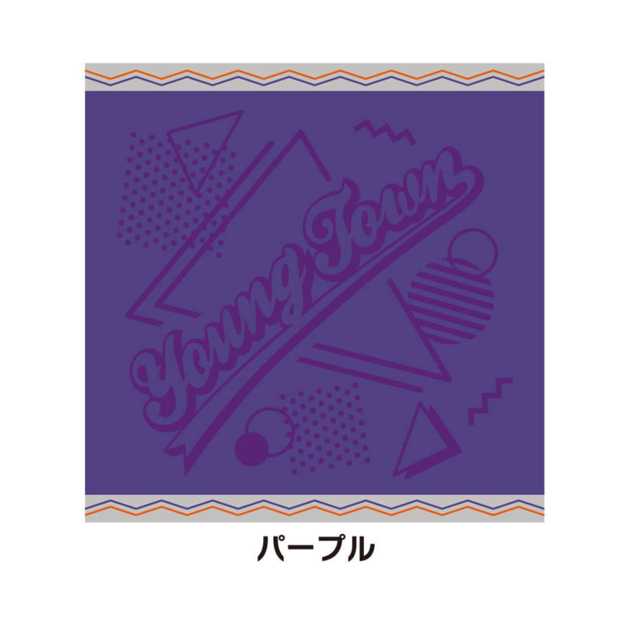 ヤングタウンハンドタオル～ハンカチはなんぼあってもいいですからね～（パープル）