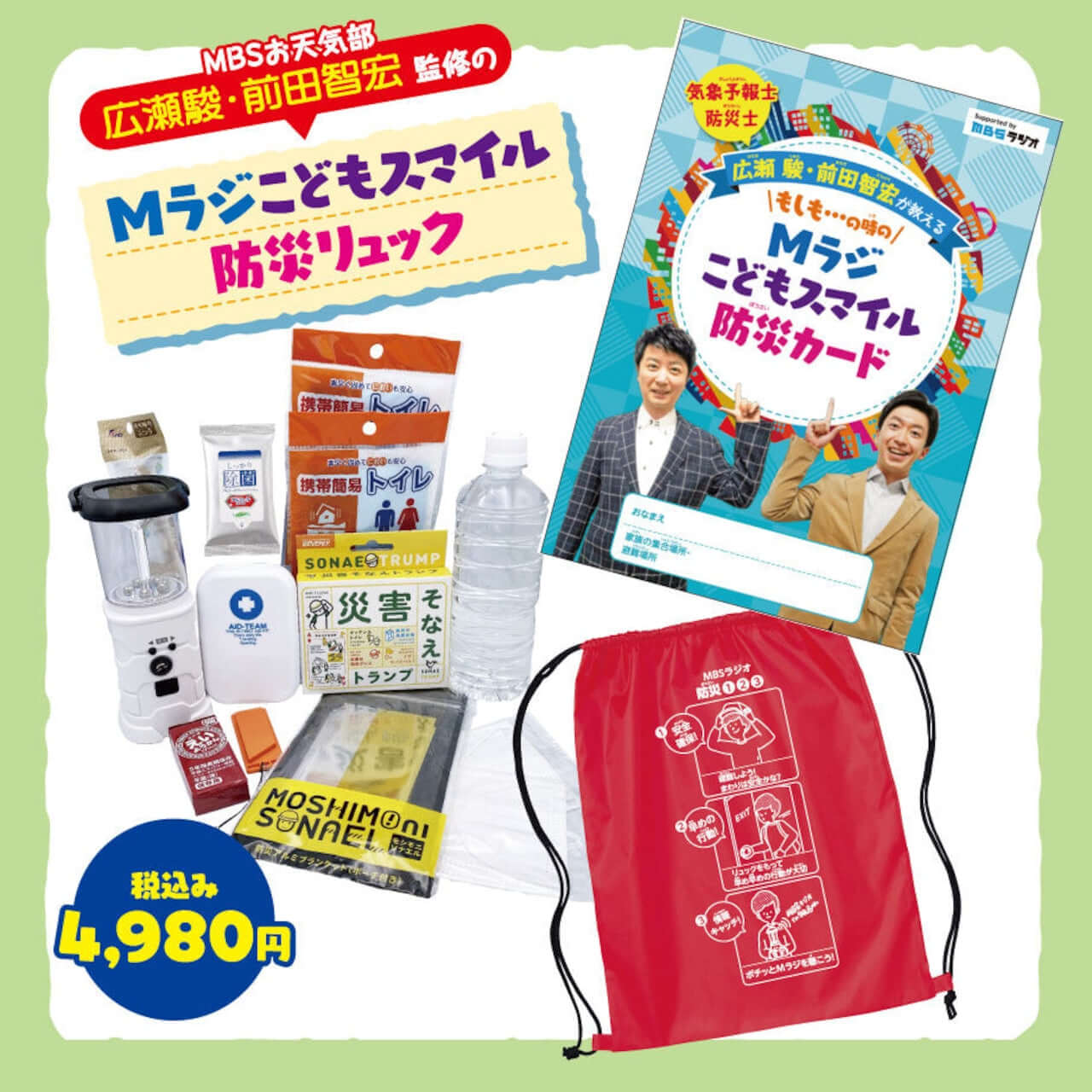 MラジこどもスマイルpresentsMラジ防災リュック（ブルー）