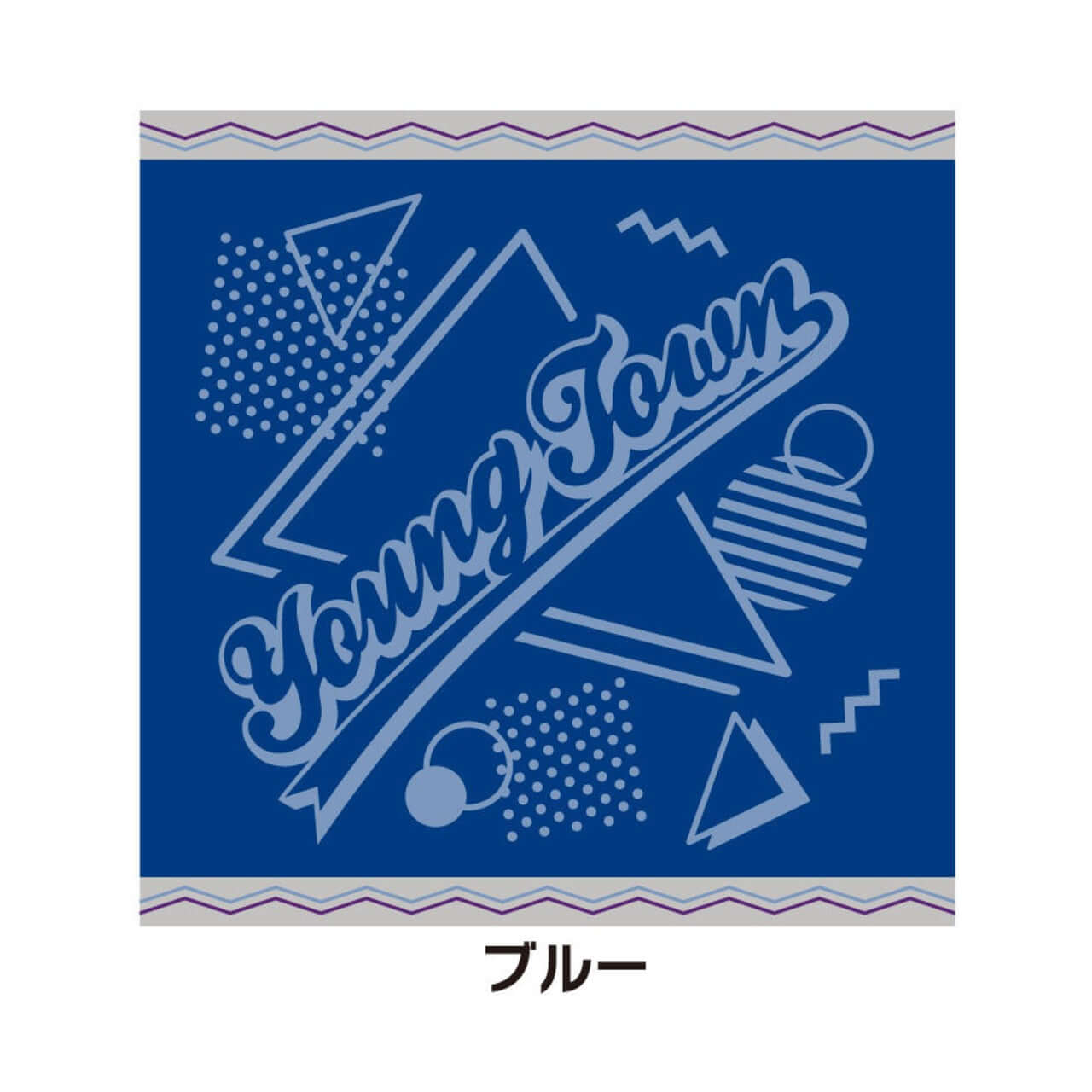ヤングタウンハンドタオル～ハンカチはなんぼあってもいいですからね～（ブルー）