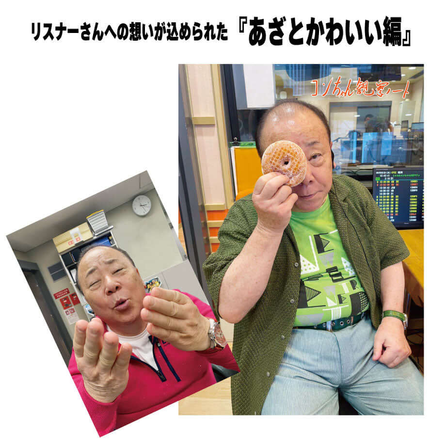 こんちわコンちゃん お昼ですょ！観察ノート（全3種類）（『あざとかわいい編』）