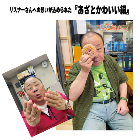 こんちわコンちゃん お昼ですょ！観察ノート（全3種類）（『あざとかわいい編』）