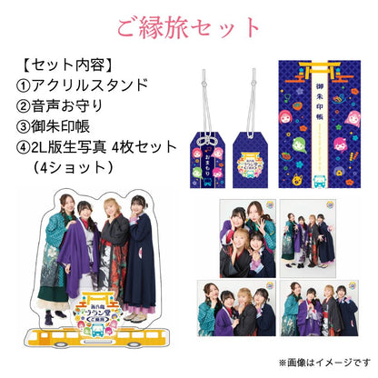 「西乃風ブラン堂 ご縁旅」ご縁旅セット【特典付き：サイン入りL判生写真】