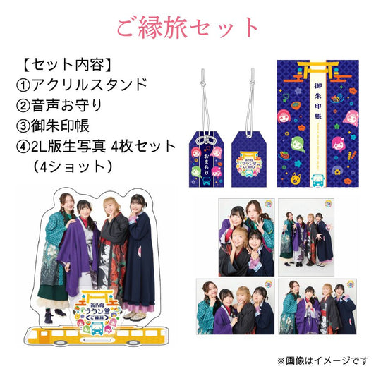 「西乃風ブラン堂 ご縁旅」ご縁旅セット【特典付き：サイン入りL判生写真】