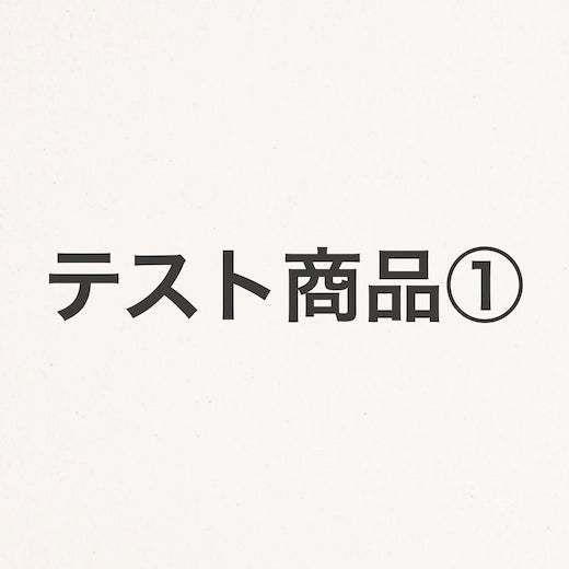 202608_テスト商品①