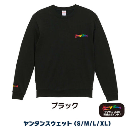 ヤングタウンスウェット～学校や会社に着ていけるようなデザインです。～（ブラック）