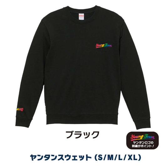 ヤングタウンスウェット～学校や会社に着ていけるようなデザインです。～（ブラック）