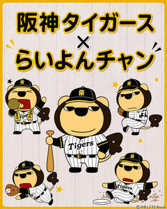 「らいよんチャン x 阪神タイガース」コラボ