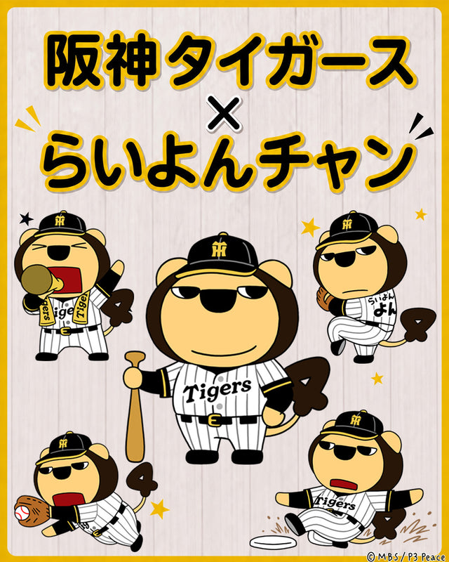「らいよんチャン x 阪神タイガース」コラボ