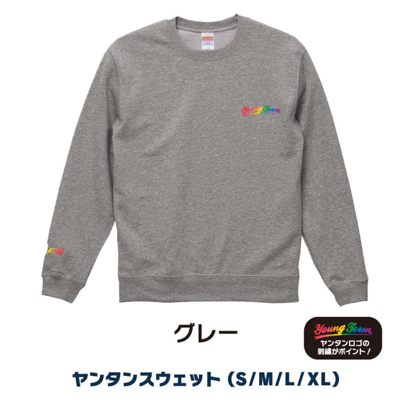 ヤングタウンスウェット～学校や会社に着ていけるようなデザインです。～（グレー）