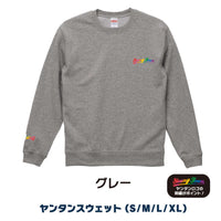 ヤングタウンスウェット～学校や会社に着ていけるようなデザインです。～（グレー）