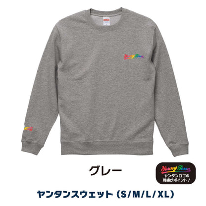 ヤングタウンスウェット～学校や会社に着ていけるようなデザインです。～（グレー）