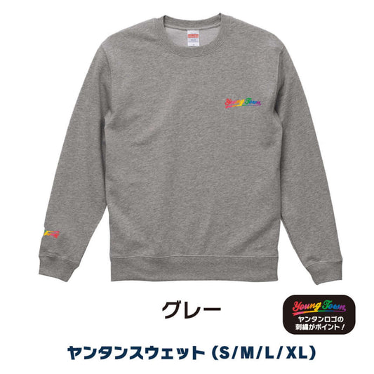 ヤングタウンスウェット～学校や会社に着ていけるようなデザインです。～（グレー）