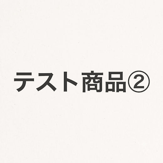 202608_テスト商品②