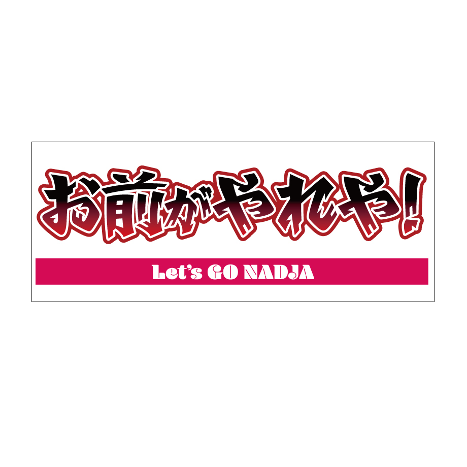 レツゴーナジャ・グランディーバのレツゴーフライデーオリジナルメッセージタオル（全3種）