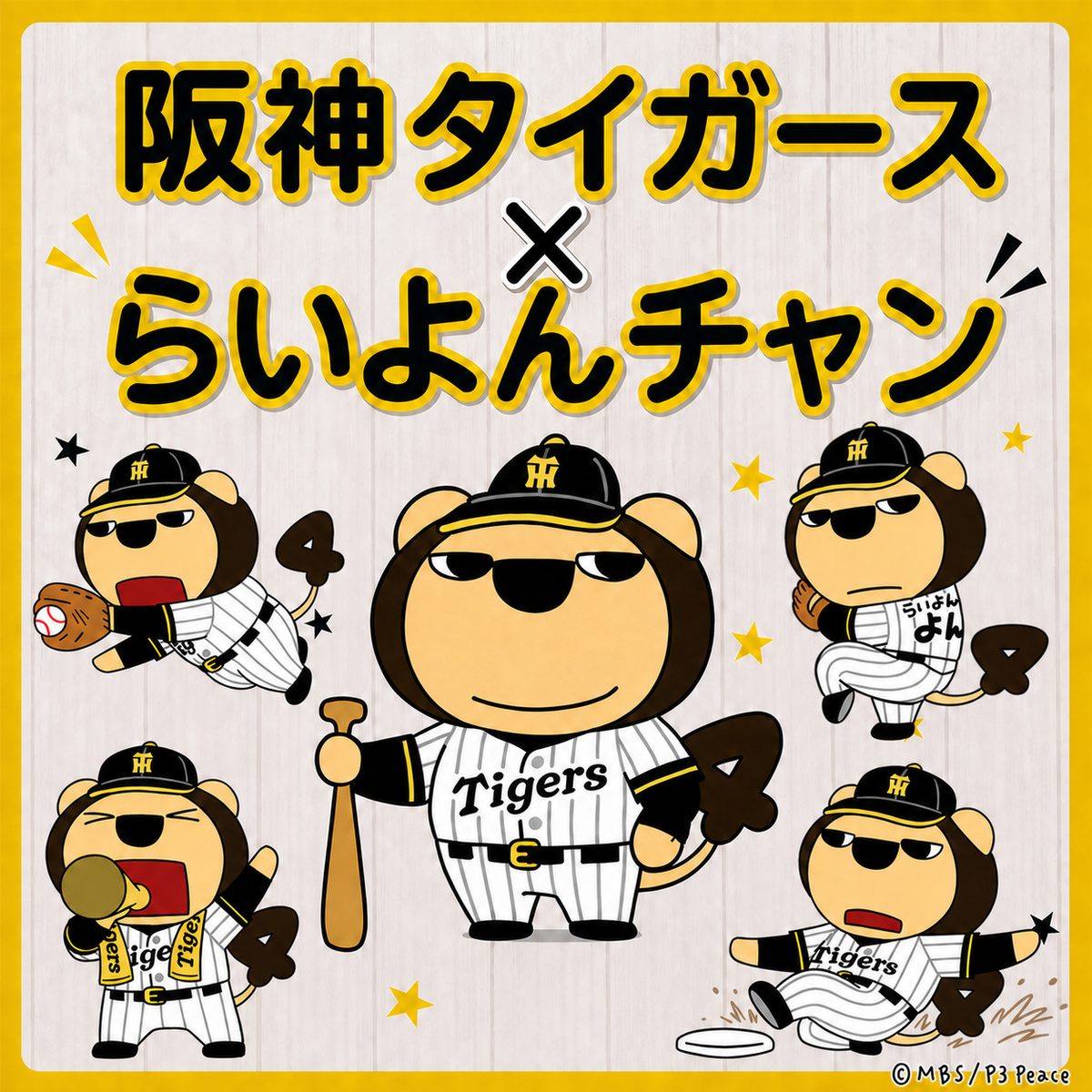 「らいよんチャンｘ阪神タイガース」コラボグッズ販売中！