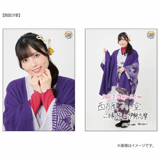 「西乃風ブラン堂 ご縁旅」A5ワイドサイズ生写真 2枚セット（西田汐里）