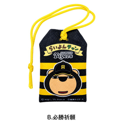 らいよんチャン×阪神タイガース　お守り