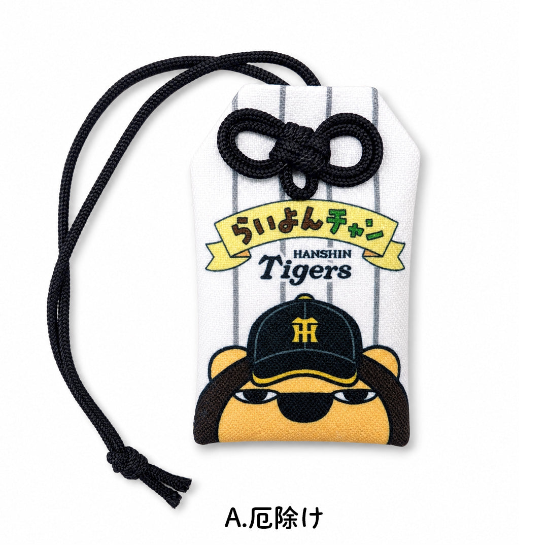 らいよんチャン×阪神タイガース　お守り