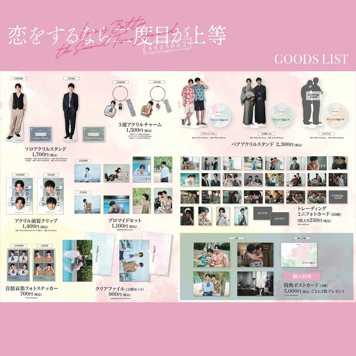 ドラマ『恋をするなら二度目が上等 season2』第2弾グッズ解禁＆受注開始！