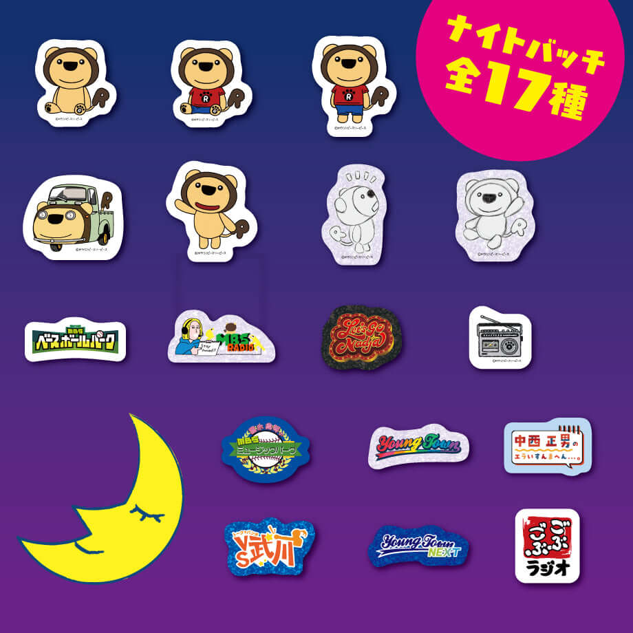 【Mラジ番組コラボ】推し番組ピンバッチ ナイトバッチVer ★全17種ランダム販売★