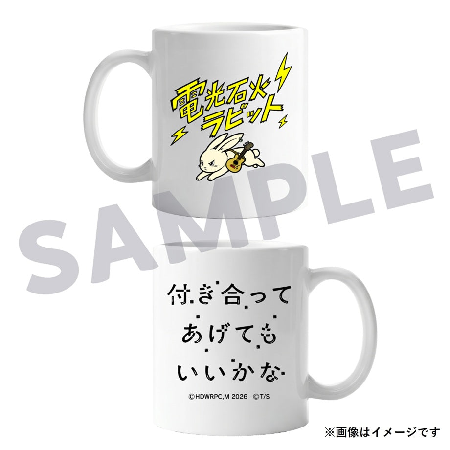 付き合ってあげてもいいかな　マグカップ / ドラマ『付き合ってあげてもいいかな』※12月中旬頃発送