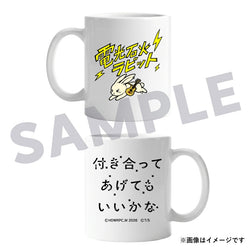 付き合ってあげてもいいかな　マグカップ / ドラマ『付き合ってあげてもいいかな』※12月中旬頃発送