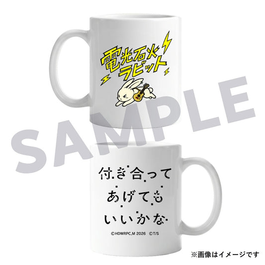 付き合ってあげてもいいかな　マグカップ / ドラマ『付き合ってあげてもいいかな』※12月中旬頃発送