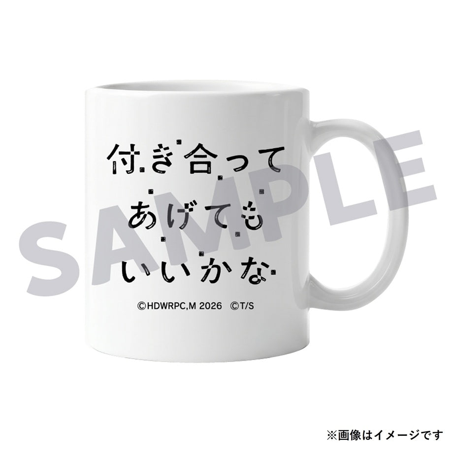 付き合ってあげてもいいかな　マグカップ / ドラマ『付き合ってあげてもいいかな』※12月中旬頃発送
