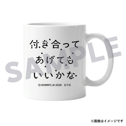 付き合ってあげてもいいかな　マグカップ / ドラマ『付き合ってあげてもいいかな』※12月中旬頃発送
