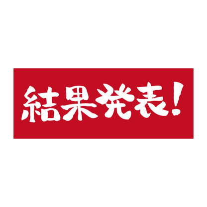 ごぶごぶフェス結果発表タオル