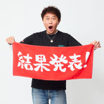 ごぶごぶフェス結果発表タオル