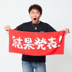 【フェス終了後発送】ごぶごぶフェス結果発表タオル
