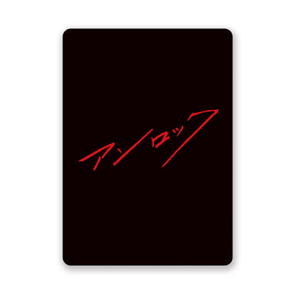 アンロック トレカセット