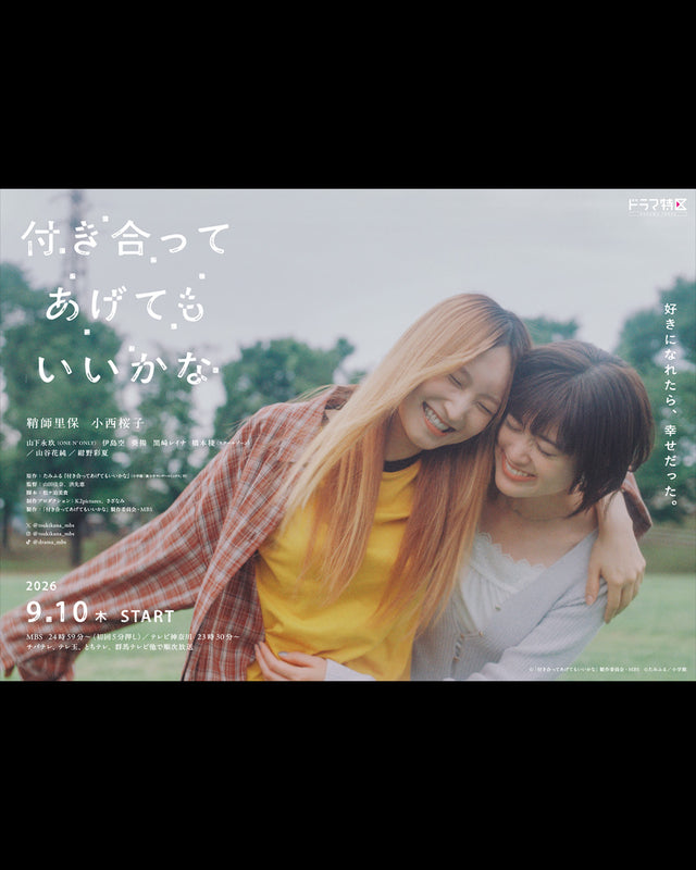 ドラマ『付き合ってあげてもいいかな』