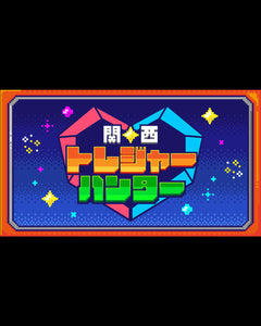 関西トレジャーハンター