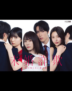 ドラマ『未婚詐欺 私の知らない彼の顔』