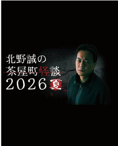 北野誠の茶屋町怪談 2026夏