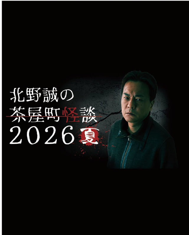 北野誠の茶屋町怪談 2026夏