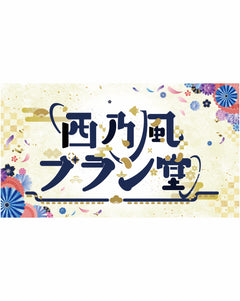 西乃風ブラン堂