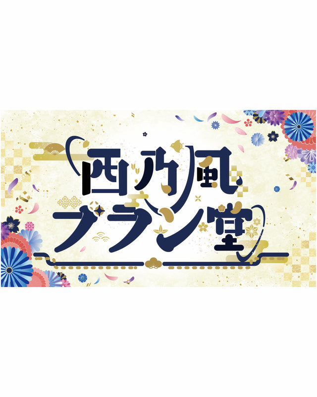 西乃風ブラン堂