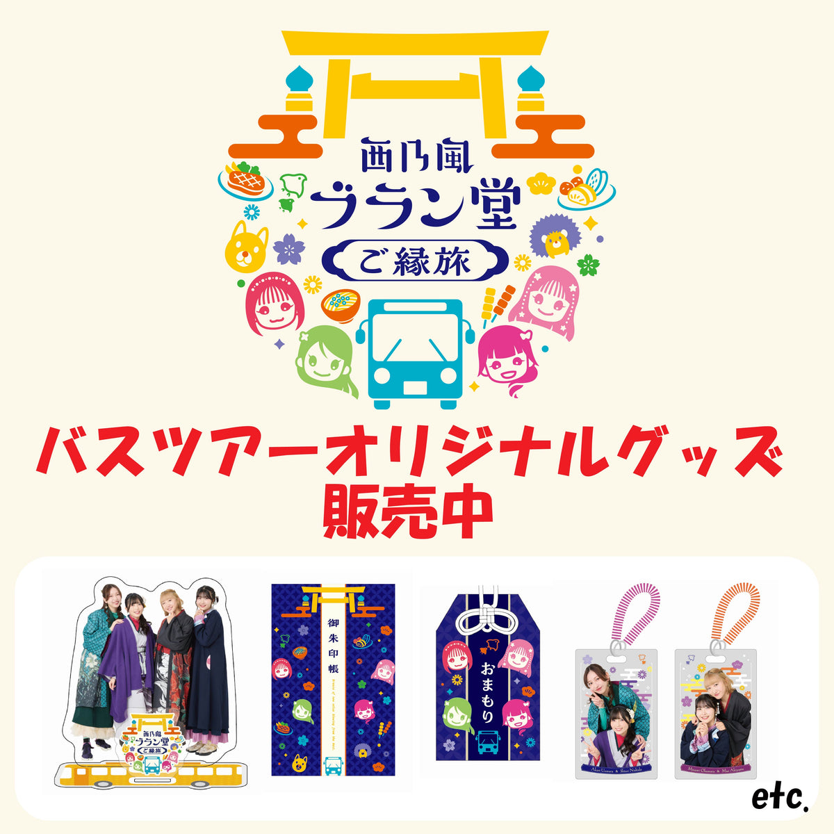 西乃風ブラン堂からバスツアーグッズが登場！