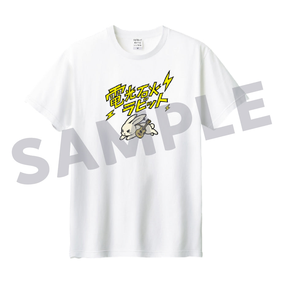 電光石化ラビット Tシャツ / ドラマ『付き合ってあげてもいいかな』※12月中旬頃発送